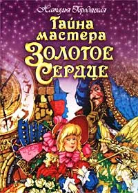 Обложка книги Тайна мастера Золотое Сердце, Наталья Городецкая