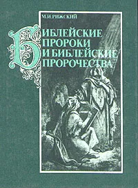 Обложка книги Библейские пророки и библейские пророчества, Рижский Моисей Иосифович