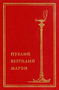 Обложка книги Публий Вергилий Марон. Собрание сочинений, Публий Вергилий Марон