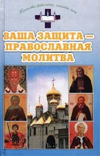 Обложка книги Ваша защита - православная молитва, Татьяна Аксенова