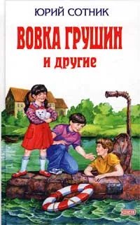 Обложка книги Вовка Грушин и другие, Юрий Сотник