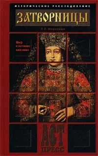 Обложка книги Затворницы. Миф о великих княгинях, Л. Е. Морозова