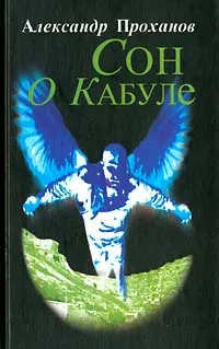 Обложка книги Сон о Кабуле, Александр Проханов