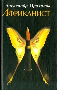 Обложка книги Африканист, Александр Проханов