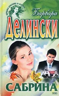 Обложка книги Сабрина, Барбара Делински