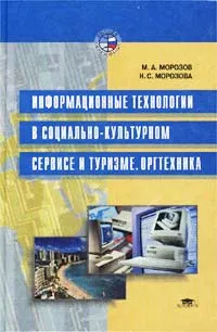 Обложка книги Информационные технологии в социально-культурном сервисе и туризме. Оргтехника, М. А. Морозов, Н. С. Морозова