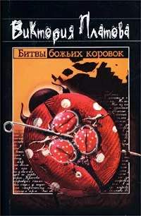 Обложка книги Битвы божьих коровок, Виктория Платова