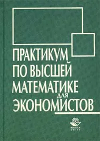 Обложка книги Практикум по высшей математике для экономистов, Кремер Наум Шевелевич, Путко Борис Александрович