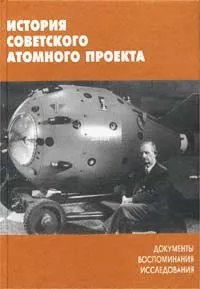 Обложка книги История советского атомного проекта: документы, воспоминания, исследования. Выпуск 2, Визгин Виктор Павлович, Альтшулер Л. В.