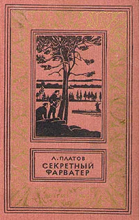 Обложка книги Секретный фарватер, Платов Леонид Дмитриевич