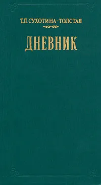 Обложка книги Т. Л. Сухотина-Толстая. Дневник, Т. Л. Сухотина-Толстая