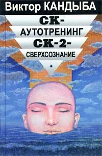 Обложка книги СК-Аутотренинг, СК-2-Сверхсознание, Кандыба Виктор Михайлович