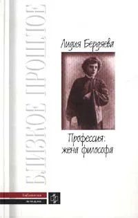 Обложка книги Профессия: жена философа, Бронникова Елена Владимировна, Бердяева Лидия Юдифовна