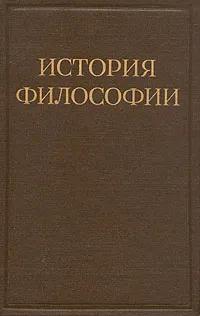 Обложка книги История философии. В шести томах. Том 3, Бонифатий Кедров,Теодор Ойзерман,М. Дынник,Митин Б. М.,А. Окулов,Михаил Иовчук