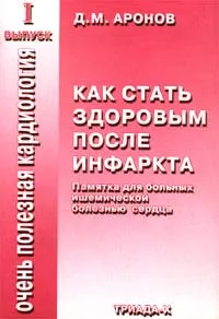 Обложка книги Как стать здоровым после инфаркта, Д. М. Аронов