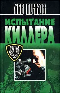 Обложка книги Испытание киллера, Лев Пучков