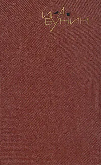 Обложка книги И. А. Бунин. Собрание сочинений в девяти томах. Том 4, Бунин Иван Алексеевич