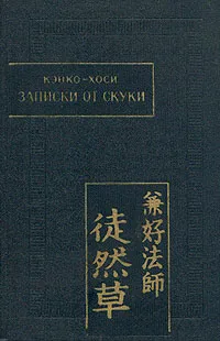 Обложка книги Записки от скуки, Кэнко-хоси