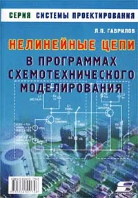 Обложка книги Нелинейные цепи в программах схемотехнического моделирования, Л. П. Гаврилов