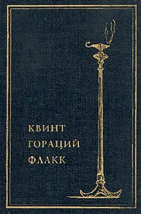 Обложка книги Квинт Гораций Флакк. Собрание сочинений в одном томе, Квинт Гораций Флакк