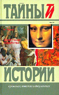 Обложка книги Злой гений коварства, Линдау Мартин