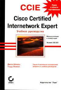 Обложка книги CCIE: Cisco Certified Internetwork Expert. Учебное руководство. Экзамен 350-001, Джон Шварц, Тодд Леммл