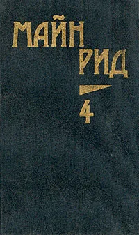 Обложка книги Майн Рид. Собрание сочинений в шести томах. Том 4. В дебрях Южной Африки. Юные охотники. Охотники за, Рид Томас Майн