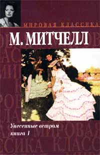 Обложка книги Унесенные ветром. Книга 1, М. Митчелл