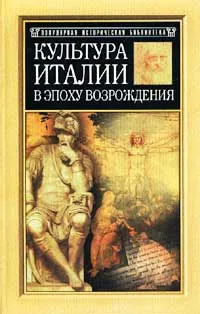 Обложка книги Культура Италии в эпоху Возрождения, Буркхардт Якоб Кристоф