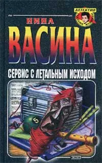 Обложка книги Сервис с летальным исходом, Нина Васина