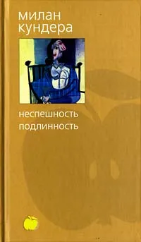 Обложка книги Неспешность. Подлинность, Милан Кундера