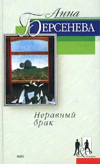 Обложка книги Неравный брак, Анна Берсенева