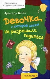 Обложка книги Девочка, с которой детям не разрешали водиться, Койн Ирмгард