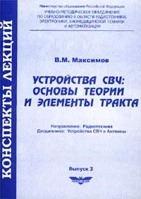 Обложка книги Устройства СВЧ: основы теории и элементы тракта, В. М. Максимов