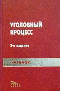 Обложка книги Уголовный процесс, Бобров В. К., Божьев В. П., Бородин С. В. и др.