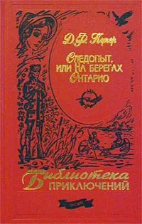 Обложка книги Следопыт, или На берегах Онтарио, Д. Ф. Купер