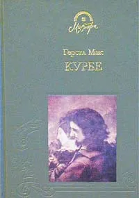 Обложка книги Курбе, Герстл Мак