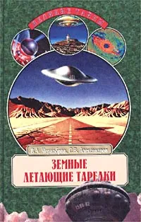 Обложка книги Земные летающие тарелки, В. А. Чернобров, С. В. Александров