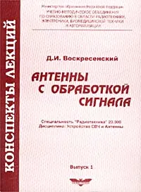 Обложка книги Антенны с обработкой сигнала. Конспекты лекций, Д. И. Воскресенский