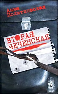 Обложка книги Вторая чеченская, Анна Политковская