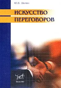 Обложка книги Искусство переговоров, Ю. В. Шатин