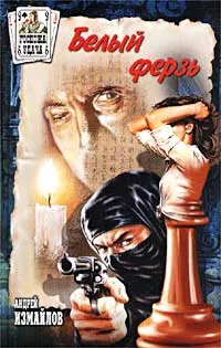 Обложка книги Белый ферзь, Измайлов Андрей Нариманович