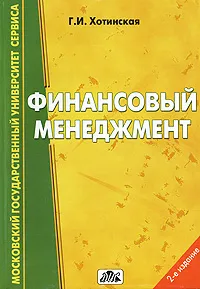 Обложка книги Финансовый менеджмент, Хотинская Галина Игоревна