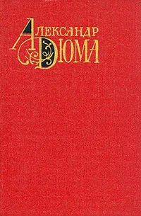 Обложка книги Александр Дюма. Собрание сочинений в двенадцати томах. Том 1, Александр Дюма