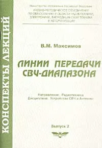 Обложка книги Линии передачи СВЧ-диапазона, В. М. Максимов