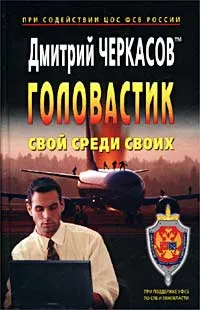 Обложка книги Головастик. Свой среди своих, Дмитрий Черкасов