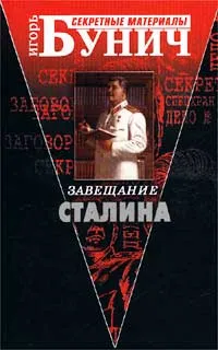 Обложка книги Завещание Сталина, Игорь Бунич