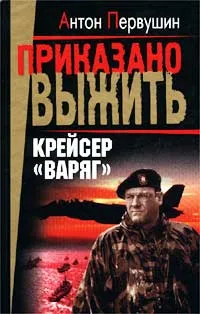 Обложка книги Крейсер `Варяг`, Антон Первушин