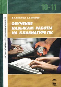 Обложка книги Обучение навыкам работы на клавиатуре ПК. Учебное пособие для 10-11 классов, В. Г. Литвинов, С. В. Киселев