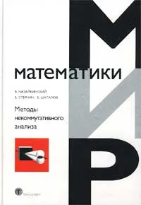 Обложка книги Методы некоммутативного анализа, В. Назайкинский, Б. Стернин, В. Шаталов